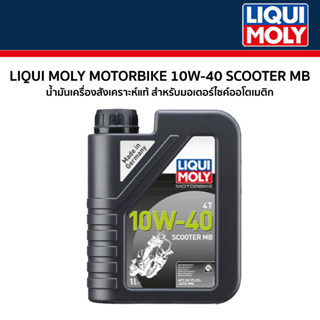 น้ำมัน (LIQUI MOLY)  LIQUIMOLY 4T 10W-40 Scooter MB 1L. รหัสสินค้า LIQUI-020832