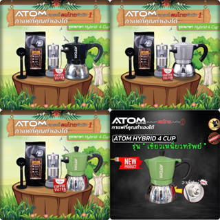 Moka pot ATOM COFFEE พกพา  Hybrid 4 cup วาล์ว 2022  แบรนด์คนไทยอันดับ 1