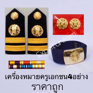 เครื่องหมายครูเอกชน เซ็ต3อย่าง และ เซต4อย่าง ตามภาพ ชาย-หญิง