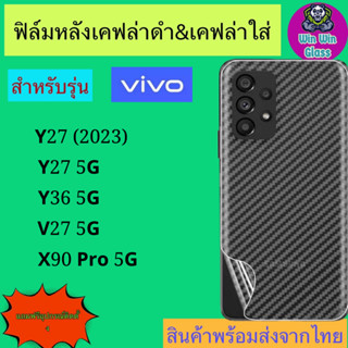 ฟิล์มหลัง เคฟล่า Vivo รุ่น Y36 5G,Y27 5G,Y27 2023,V27 5G,X90pro 5G