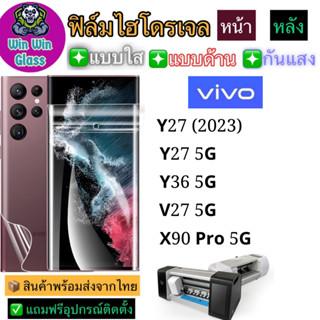 ฟิล์มไฮโดรเจล ใส ด้าน กันแสง กันเสือก Vivo รุ่น Y36 5G,Y27 5G,Y27 2023,V27 5G,X90pro 5G