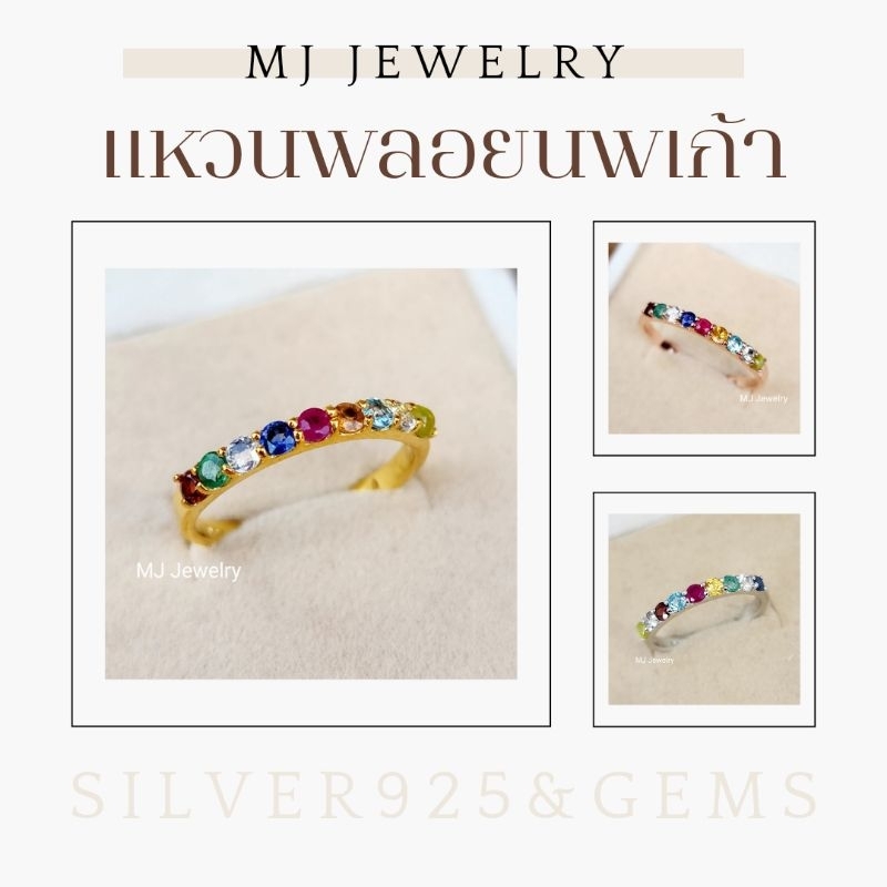 แหวนพลอยนพเก้า Sale จาก 1,299 เหลือ 1,199 เท่านั้น พลอยแท้ทุกเม็ด ตัวเรือนเงินแท้ 92.5% จิวเวลรี่จันทบุรี
