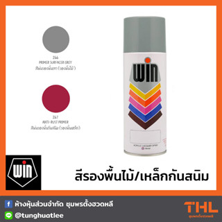 สีสเปรย์รองพื้น WIN สีรองพื้นกันสนิม สีรองพื้นเหล็ก สีรองพื้นไม้ Wood Primer Spray and Anti-Rust Primer Spray 400cc