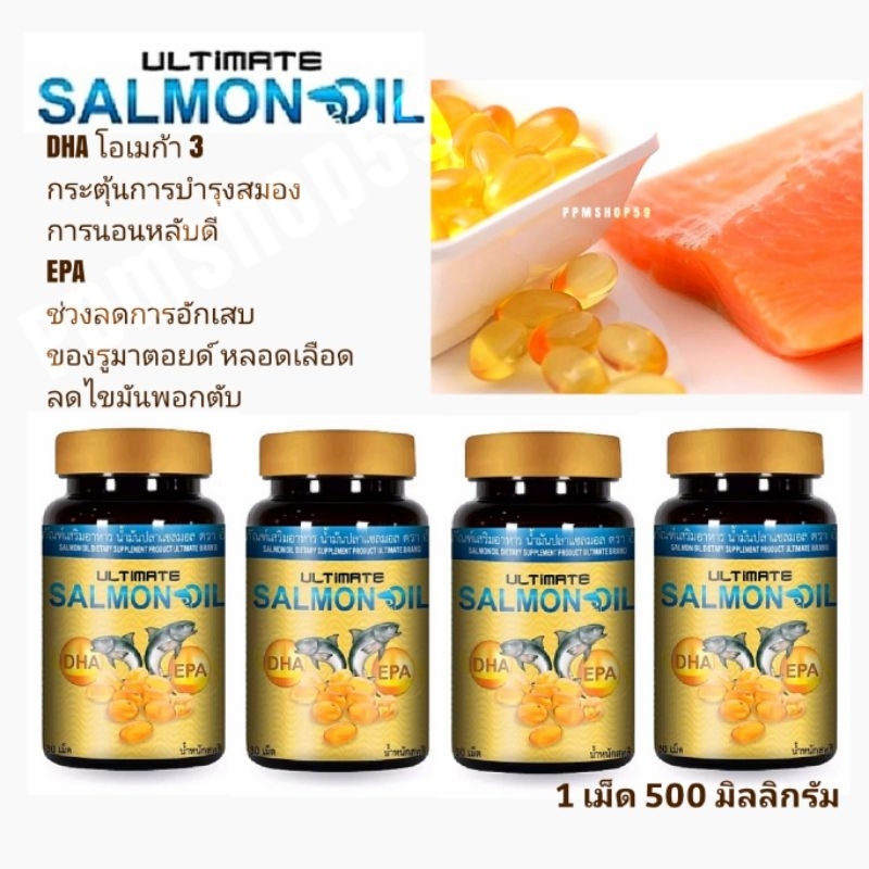 Ultimate Salmon Oil ผลิตภัณฑ์เสริมอาหาร น้ำมันปลาแซลมอน ตราอัลติเมท จำนวน4ขวด