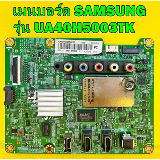 เมนบอร์ด SAMSUNG รุ่น UA40H5003TK พาร์ท BN94-08120P ของแท้ถอด มือ2 เทสไห้แล้ว