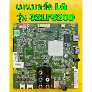 เมนบอร์ด LG รุ่น 32LF520D พาร์ท SGF32L VTV-L32107 ของแท้ถอด มือ2 เทสไห้แล้ว