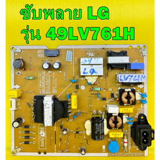 ซับพลาย LG รุ่น 49LV761H พาร์ท  EAX67108001 ของแท้ถอด มือ2