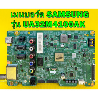 เมนบอร์ด SAMSUNG รุ่น UA32M4100AK พาร์ท BN94-11968C ของแท้ถอด มือ2 เทสไห้แล้ว