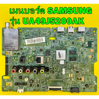 เมนบอร์ด SAMSUNG รุ่น UA49J5200AK พาร์ท BN94-11899M ของแท้ถอด มือ2 เทสไห้แล้ว