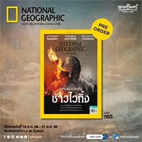 NATIONAL GEOGRAPHIC ฉ.266 (ก.ย.66)