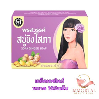 💜 สบู่ขิงโสภา 💜 สบู่สมุนไพร ขิงโสภา ขนาด 100 กรัม Ginger Whitening Soap