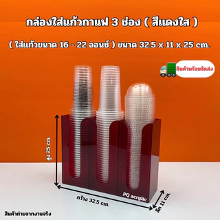 กล่องใส่แก้วกาแฟ แบบ 3 ช่อง ขนาด 32.5x11x25cm.✅สินค้ามีให้เลือก 2 แบบ#สินค้าพร้อมส่ง