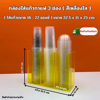 กล่องใส่แก้วกาแฟ แบบ 3 ช่อง ขนาด 32.5x11x25cm.✅สินค้ามีให้เลือก 2 แบบ#สินค้าพร้อมส่ง