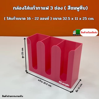 กล่องใส่แก้วกาแฟ แบบ 3 ช่อง ขนาด 32.5x11x25cm.✅สินค้ามีให้เลือก 2 แบบ#สินค้าพร้อมส่ง