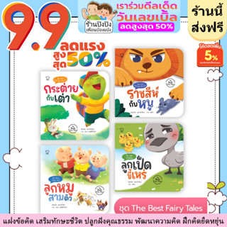 นิทาน ชุด The Best Fairy Tales หนังสือเด็ก นิทานเด็ก นิทานEF นิทานภาพ นิทานคํากลอน นิทานก่อนนอน สำหรับสำหรับเด็ก