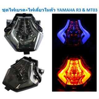 ไฟท้ายแต่ง มีไฟเลี้ยวในตัว YAMAHA R3 &amp; MT03 ชุดไฟเบรค+ไฟเลี้ยวในตัวR3 ไฟท้ายแต่งR3