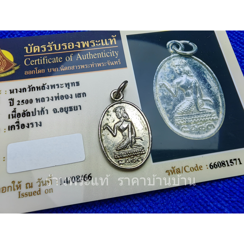เครื่องรางของขลัง เหรียญแม่นางกวัก หลังพระพุทธ เนื้ออัลปาก้า หลวงพ่อจง วัดหน้าต่างนอก อยุธยา ปี 2500