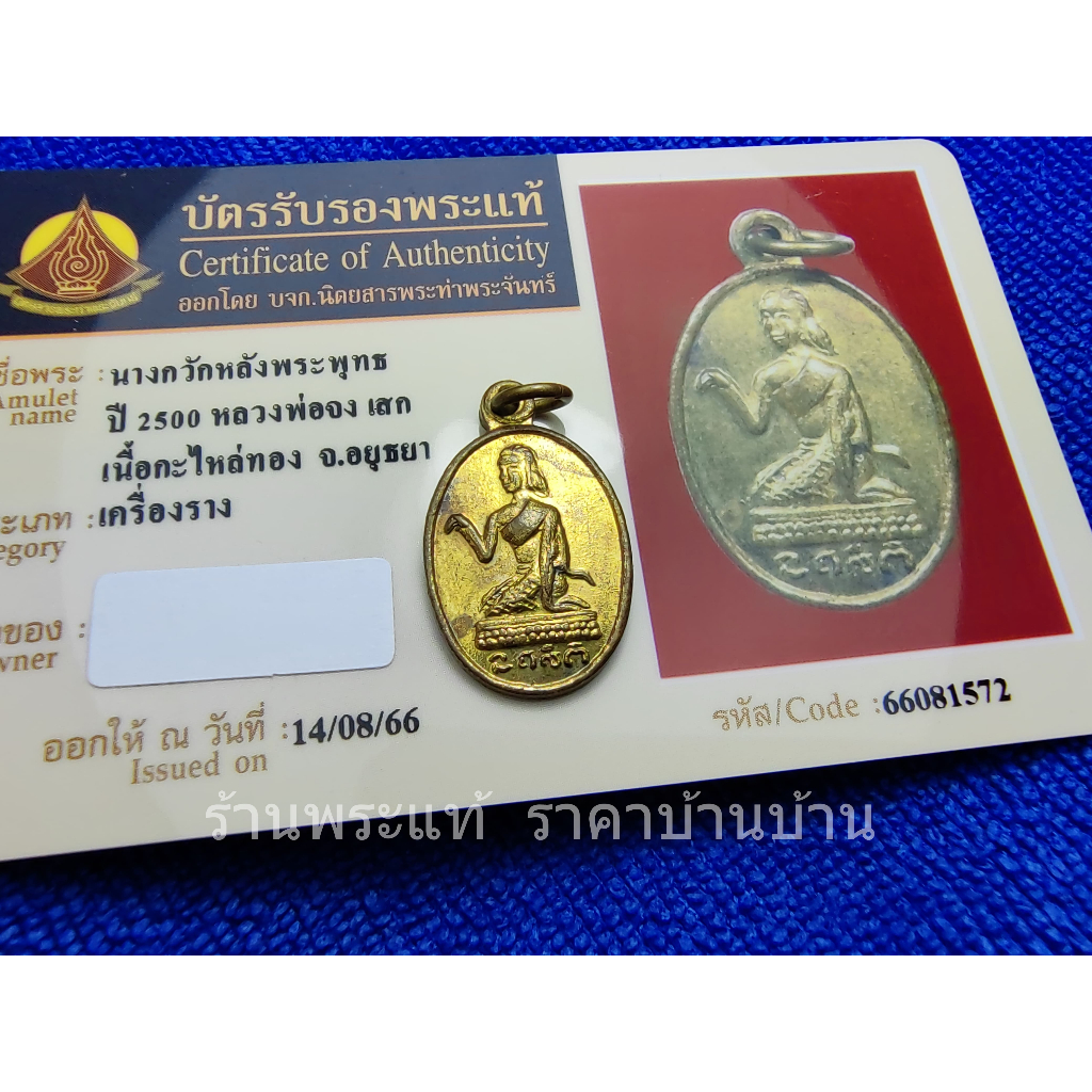 เครื่องรางของขลัง เหรียญแม่นางกวัก หลังพระพุทธ หลวงพ่อจง กะไหล่ทอง วัดหน้าต่างนอก อยุธยา ปี 2500 พร้