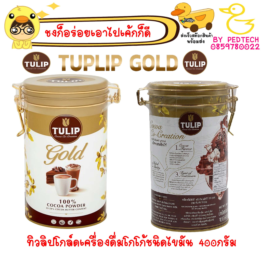 ทิวลิปโกล์ดเครื่องดื่มโกโก้ชนิดไขมัน 380กรัม ไขมันโกโก้ 22-24% เมนูเครื่องดื่มโกโก้ Tulip Gold Cocoa