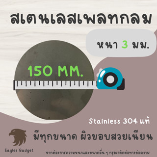 แผ่นสแตนเลสกลม แผ่นสเตนเลสกลม หนา 3 mm. เส้นผ่านศูนย์กลาง 150 มม. 2B / Stainless-SUS304, Stainless-SS304 (Hairline)