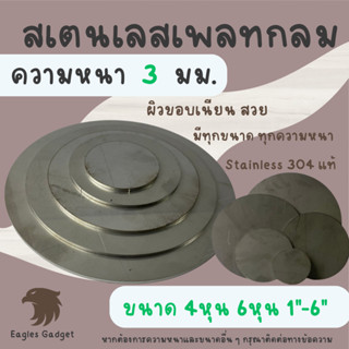 แผ่นสแตนเลสกลม แผ่นสเตนเลสกลม หนา 3 mm. ทุกขนาด  ผิวแฮร์ไลน์ 2B / Stainless-SUS304, Stainless-SS304 (Hairline)