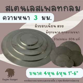 แผ่นสแตนเลสกลม แผ่นสเตนเลสกลม หนา 3 mm. ทุกขนาด ผิวแฮร์ไลน์ 2B / Stainless-SUS304, Stainless-SS304 (Hairline)