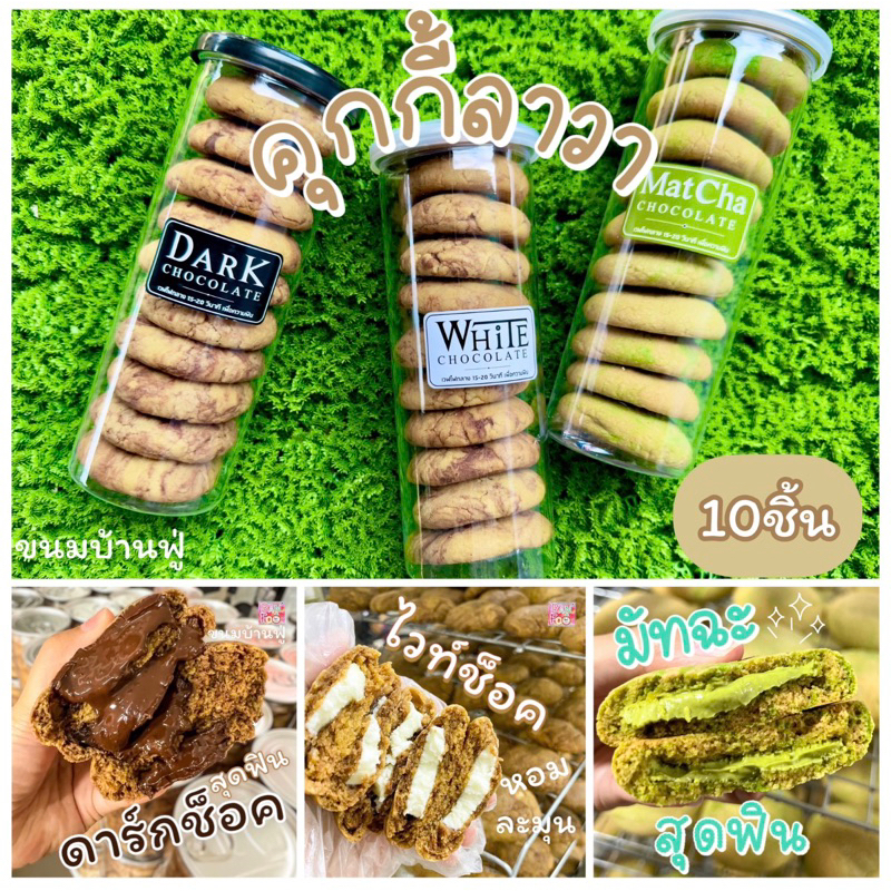 (พร้อมส่ง🍪) คุกกี้ลาวา ไส้ทะลัก ฉ่ำๆเลยจ้า น่ากินมากกก