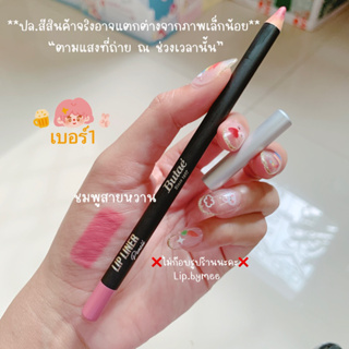 Butae Lip Liner Pencil บูเต้ ลิป ไลเนอร์เพ๊นซิล ดินสอเขียนปาก  (น้ำหนัก 1.8 กรัม )