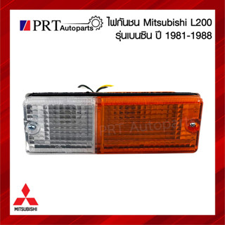 ไฟในกันชน ไฟหรี่ในกันชน MITSUBISHI L200 มิตซูบิชิ แอล200 เฉินหลิง ปี1981-1988 รุ่นเบนซิน 2สี พร้อมขั้วไฟและหลอด