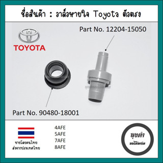 วาล์วหายใจ / PCV วาล์ว Toyota ตัวตรง 4AFE, 5AFE, 7AFE