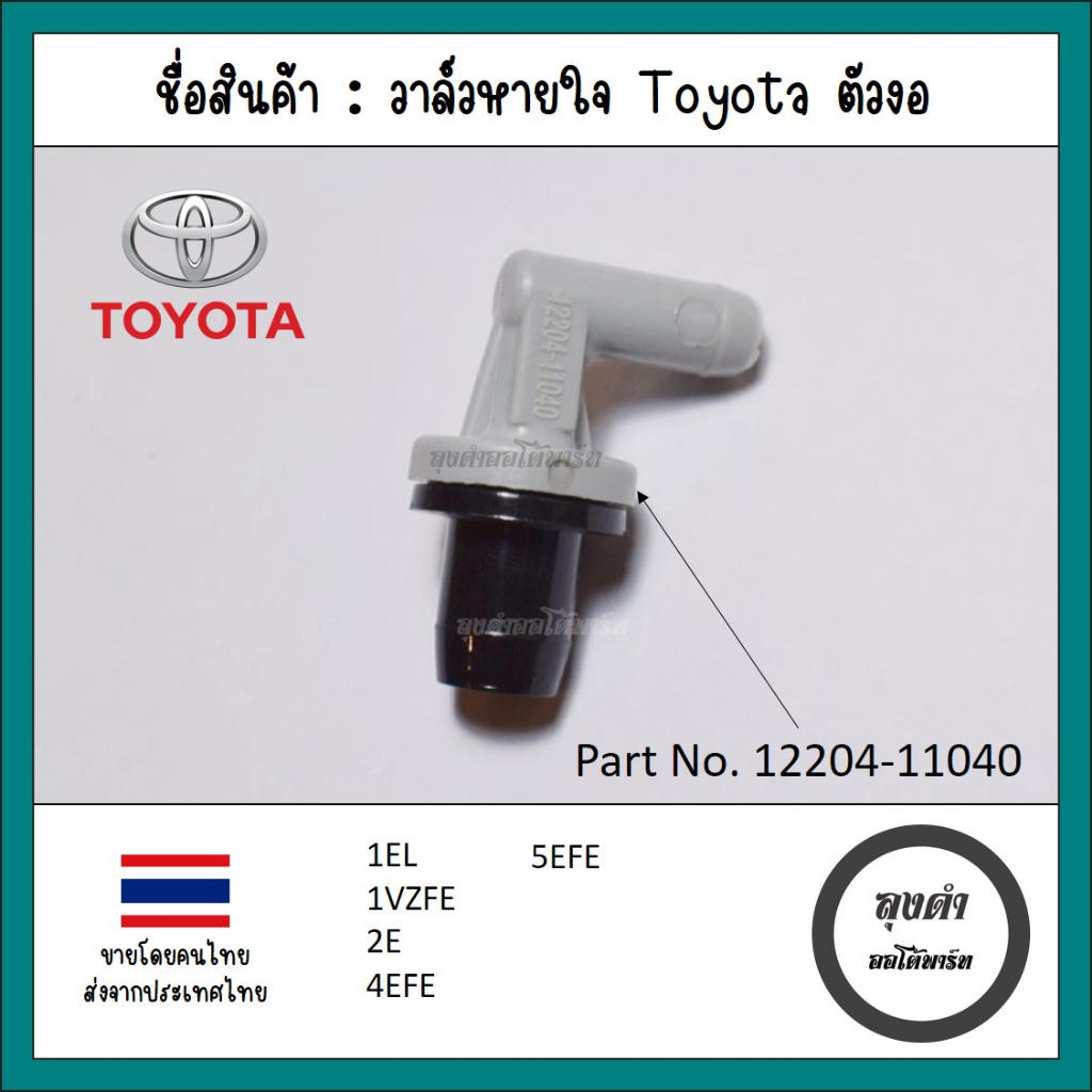วาล์วหายใจ / PCV วาล์ว Toyota ตัวตรง 4AFE, 5AFE, 7AFE