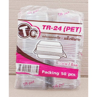 กล่องใส TR-24(PET) แข็งพิเศษ ฝาล็อค แพคละ 50 ชิ้น
