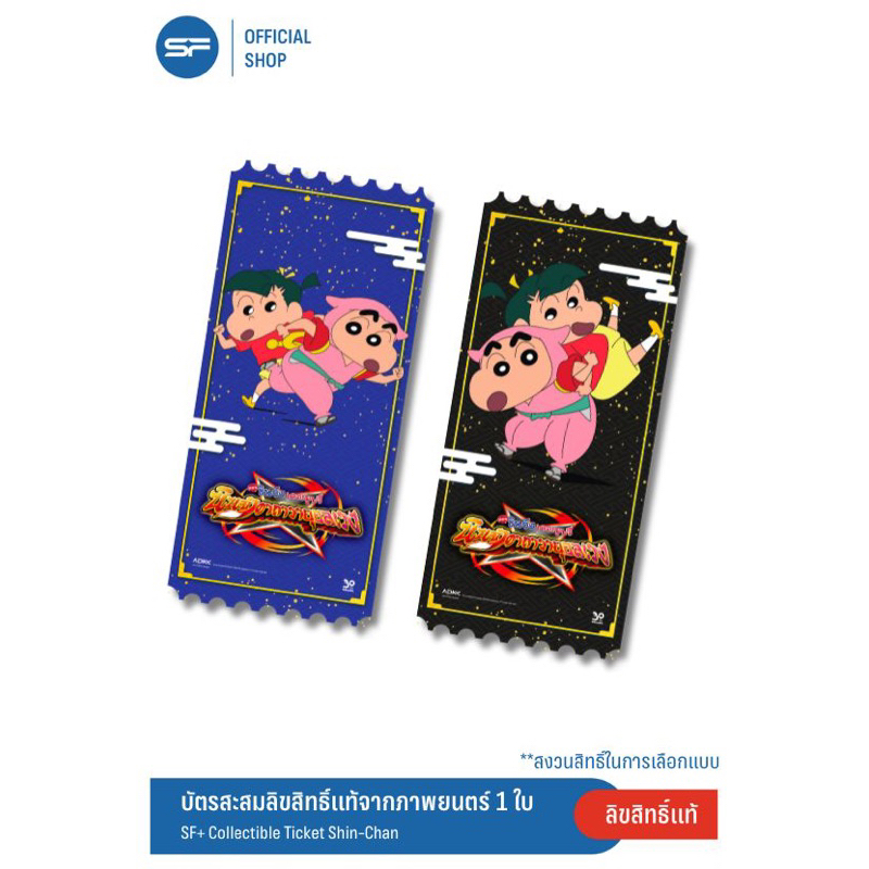 ทักมาขอโค้ด50% พร้อมส่ง Collectible ticket ชินจัง เดอะมูฟฟี่ Collectible ticket Shinchan the movie ค