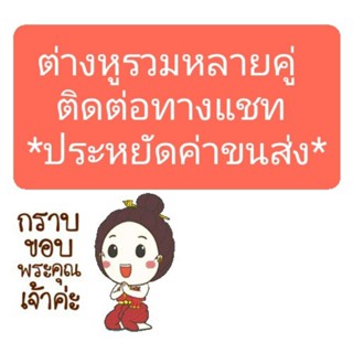 ต่างหูรวมลิงค์ภายในร้าน โปรโมชั่นสำหรับลูกค้าซื้อจำนวนมาก