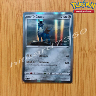 โคบัลออน [Fiol] [พร้อมส่ง] (S6KT 051/070 2021) จากชุด ภูตทมิฬ (Pokemon Trading Card Game)