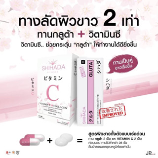 เซ็ทผิวขาวX2 กลูต้าชิฮาดะพรีเมี่ยม+วิตซี