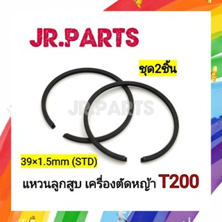 แหวนลูกสูบ เครื่องตัดหญ้า รุ่น T200 (39×1.5mm STD)