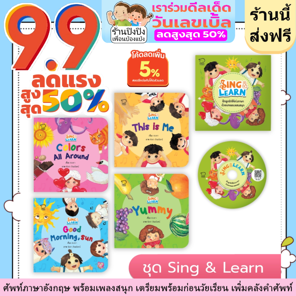 Sing & Learn (แถมฟรี! เพลงสแกนฟังออนไลน์) เรียนรู้คำศัพท์ภาษาอังกฤษ พัฒนาทักษะภาษา ก่อนเข้าเรียน