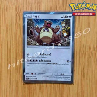 การูรา [Fiol] [พร้อมส่ง] (AS5A 132/184 2022) จากชุด ดับเบิ้ลเบิร์ส Set A (Pokemon Trading Card Game)