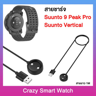 พร้อมส่ง สายชาร์จ Suunto 9 Peak Pro ซุนโต้ 9 Peak Pro แท่นชาร์จ Suunto9 Peak Pro