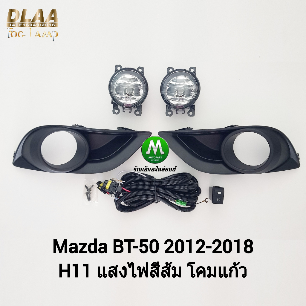ไฟ​ตัด​หมอก​ ไฟ​สปอร์ตไลท์​ MAZDA​ BT-50​ BT50 PRO​ 2012 2015 2016 2017​ ฝาครอบ​ดำ มาสด้า บี​ที50 ​(รับประกันสินค้า)