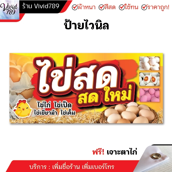 ป้ายไข่สด ป้าย ไวนิล ( หลายขนาด ) ผ้าหนาถึง390แกรม สีสด ทนแดด ทนฝน ( เจาะตาไก่..ฟรี!! )