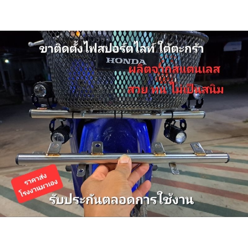 โปรพิเศษเปิดร้านใหม่ ขาติดตั้งไฟสปอร์ตไลท์ ใต้ตะกร้า วันรุ่นอินโด