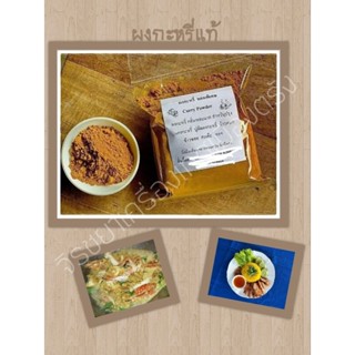 ผงกะหรี่(curry powder)หอมพิเศษขนาดประหยัดสุดคุ้มขนาด1กก.ราคา720บ.แถมสูตรอาหารเหมาะกับร้านอาหารหรือครัวโรงแรม