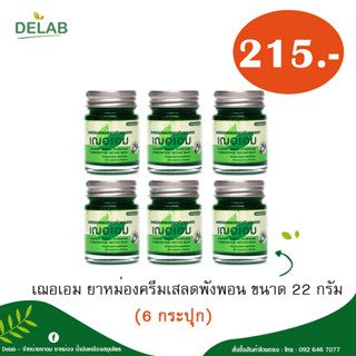 เฌอเอม ยาหม่องครีมเสลดพังพอน ขนาด 22 กรัม (6 กระปุก)