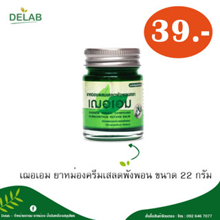 เฌอเอม ยาหม่องครีมเสลดพังพอน ขนาด 22 กรัม (1 กระปุก)