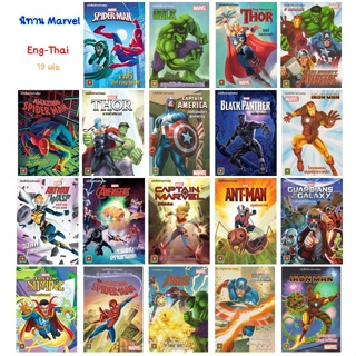 🤖🤖ชุดนิทาน Marvel 19 เล่ม  ซุปเปอร์ฮีโร่ที่เด็ก ๆ ชื่นชอบ ภายสวย สีทุกหน้า อ่านง่าย อ่านสนุกมากค่ะ เนื้อหาไม่ยาวมาก