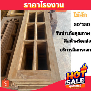 หน้าต่างไม้สัก หน้าต่าง หน้าต่างกระจก หน้าต่างโมเดริน 50*150