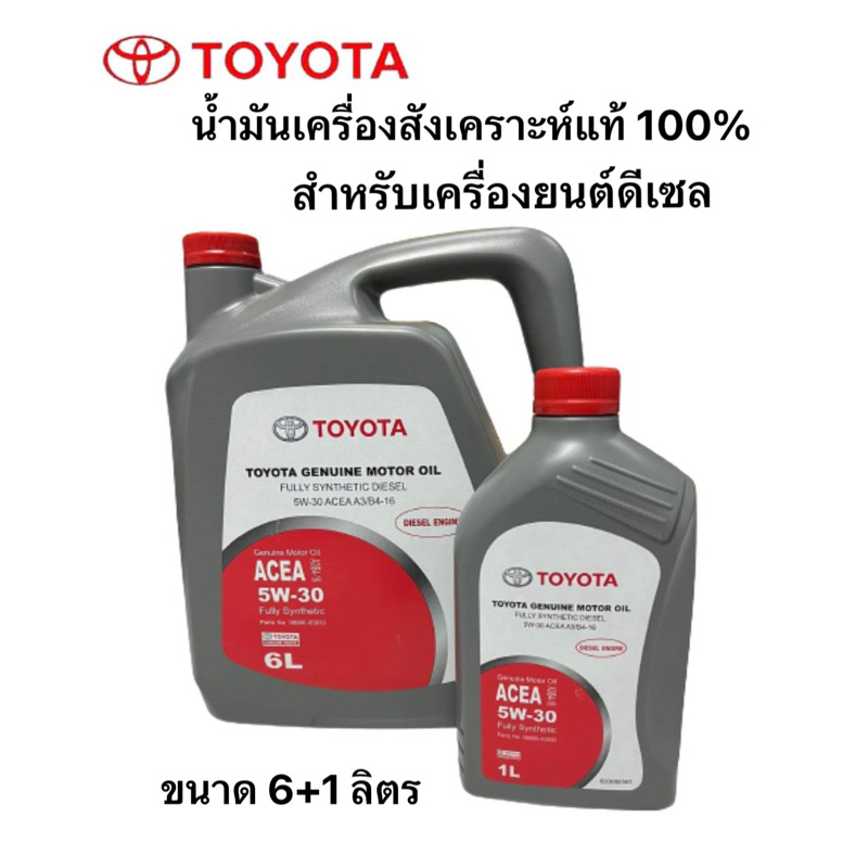 น้ำมันเครื่องสังเคราะห์ ดีเซล แท้ศูนย์ มาตรฐาน ACEA 5W-30 สำหรับ เครื่องยนต์ดีเซล โตโยต้า น้ำมันแท้0