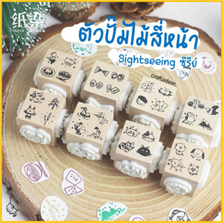 Craftadeer ใหม่! ตัวปั๊มไม้สี่หน้า Sightseeing ซีรีย์ ลายเส้นน่ารักมาก